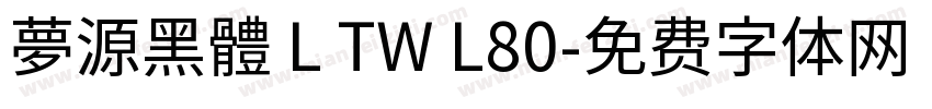 夢源黑體 L TW L80字体转换